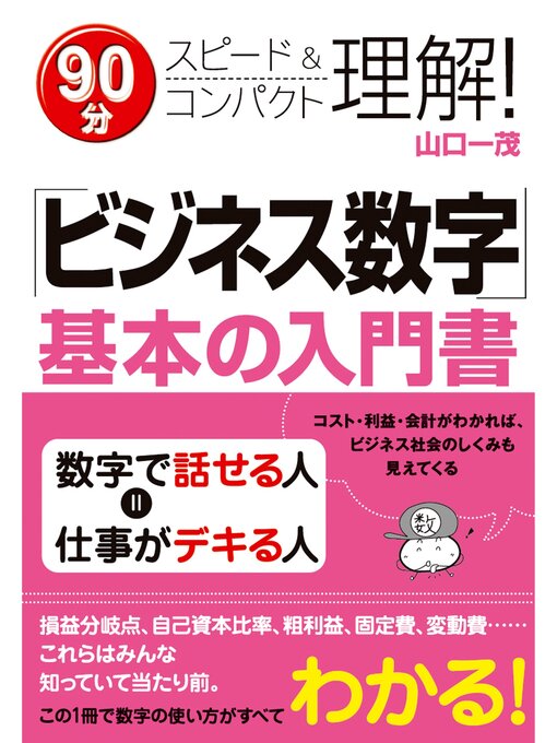 山口一茂作の「ビジネス数字」基本の入門書の作品詳細 - 貸出可能